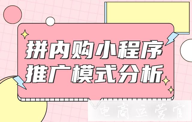 拼多多[拼內(nèi)購(gòu)]小程序是如何推廣的?拼內(nèi)購(gòu)?fù)茝V?